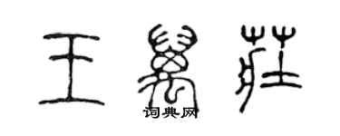 陳聲遠王萬莊篆書個性簽名怎么寫