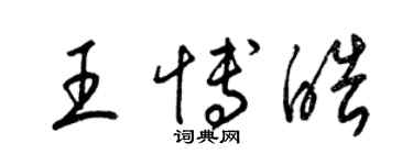 梁錦英王博皓草書個性簽名怎么寫