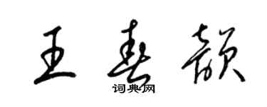 梁錦英王春韻草書個性簽名怎么寫