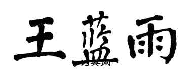 翁闓運王藍雨楷書個性簽名怎么寫