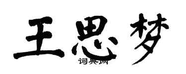 翁闓運王思夢楷書個性簽名怎么寫