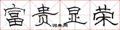 駱恆光富貴顯榮隸書怎么寫