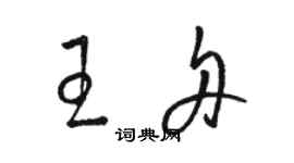 駱恆光王舟草書個性簽名怎么寫