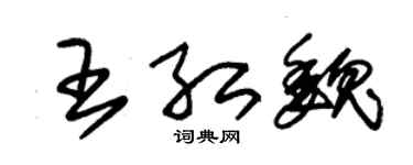 朱錫榮王紅魏草書個性簽名怎么寫