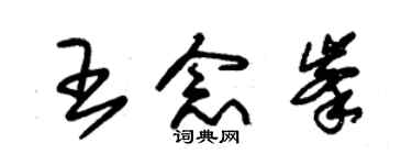 朱錫榮王念峰草書個性簽名怎么寫