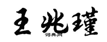 胡問遂王兆瑾行書個性簽名怎么寫