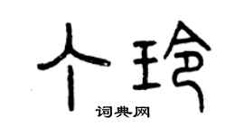 曾慶福丁玲篆書個性簽名怎么寫