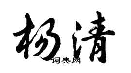 胡問遂楊清行書個性簽名怎么寫