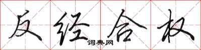田英章反經合權行書怎么寫