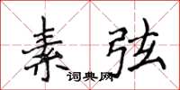 侯登峰素弦楷書怎么寫
