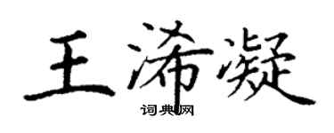 丁謙王浠凝楷書個性簽名怎么寫