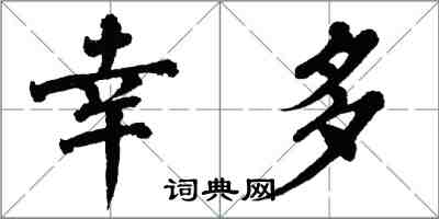 翁闓運幸多楷書怎么寫