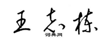 梁錦英王志棟草書個性簽名怎么寫