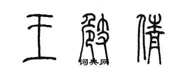 陳墨王崎倩篆書個性簽名怎么寫