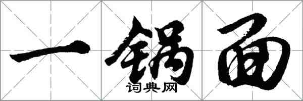 胡問遂一鍋麵行書怎么寫