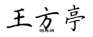 丁謙王方亭楷書個性簽名怎么寫