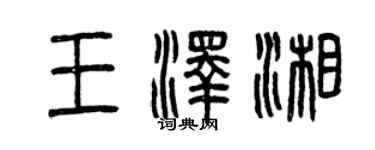 曾慶福王澤湘篆書個性簽名怎么寫