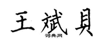 何伯昌王斌貝楷書個性簽名怎么寫