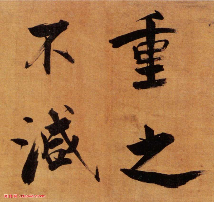 張即之楷書《雙松圖歌卷》