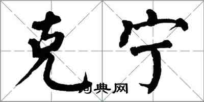 翁闓運克寧楷書怎么寫