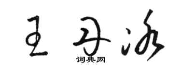 駱恆光王丹冰草書個性簽名怎么寫