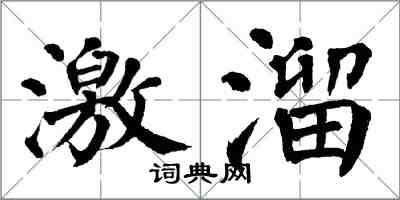 翁闓運激溜楷書怎么寫