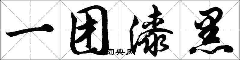 胡問遂一團漆黑行書怎么寫