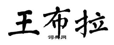 翁闓運王布拉楷書個性簽名怎么寫