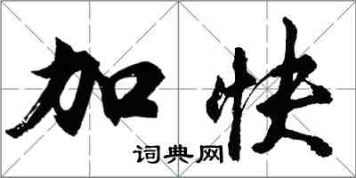 胡問遂加快行書怎么寫