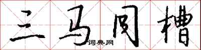 錢沛雲三馬同槽行書怎么寫