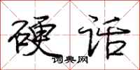 龐中華硬話行書怎么寫