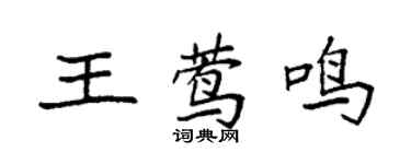 袁強王鶯鳴楷書個性簽名怎么寫