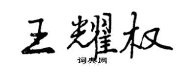 曾慶福王耀權行書個性簽名怎么寫