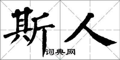 翁闓運斯人楷書怎么寫