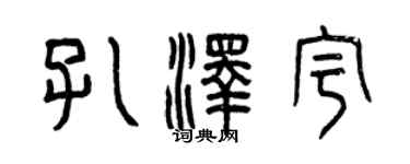 曾慶福孔澤宇篆書個性簽名怎么寫