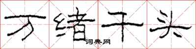 柯春海萬緒千頭隸書怎么寫