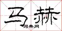 柯春海馬赫隸書怎么寫