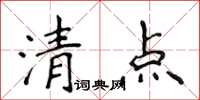 侯登峰清點楷書怎么寫