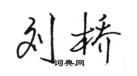 駱恆光劉橋行書個性簽名怎么寫