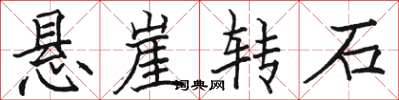 駱恆光懸崖轉石楷書怎么寫