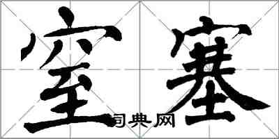 翁闓運窒塞楷書怎么寫