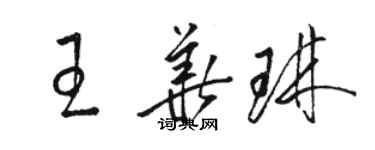 駱恆光王華琳草書個性簽名怎么寫