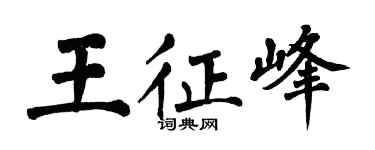 翁闓運王征峰楷書個性簽名怎么寫