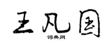 曾慶福王凡國行書個性簽名怎么寫