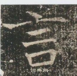 高湛墓誌寫的言