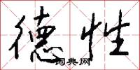 德性怎么寫好看