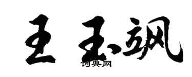 胡問遂王玉颯行書個性簽名怎么寫