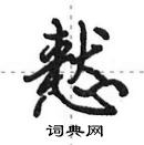 田英章寫的硬筆行書慭