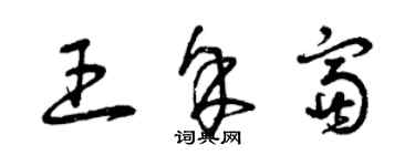 曾慶福王余富草書個性簽名怎么寫