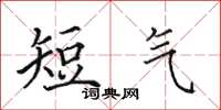 田英章短氣楷書怎么寫